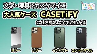 【スマホケース CASETiFY(ケースティファイ)】国内・海外の有名人が利用している人気ケース