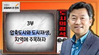 [정쌤의 로컬에서 온 편지] 3부 - 압축도시와 도시재생, 지역에 주목하자