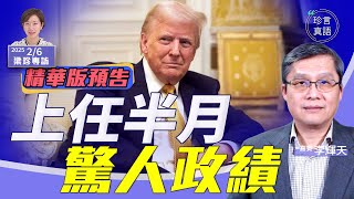 《珍Talk預告》Trump驚人速度為何成事？半月政績驚人 專訪李輝天｜點擊下方完整視頻鏈接