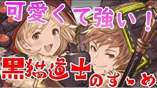 【グラブル】黒猫道士が楽しい！使い方を解説していくっ！Black cat guru