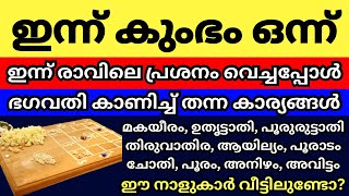 ഇന്ന് കുംഭം ഒന്ന്, രാവിലെ പ്രശ്നം വെച്ചപ്പോൾ ഭഗവതി കാണിച്ച് തന്ന കാര്യങ്ങൾ, നിങ്ങൾ ഇത്  കേൾക്കണം