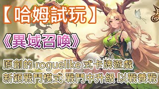 【哈姆手游試玩】《異域召喚》魔卡英靈 原創策略 roguelike 卡牌遊戲 | 新穎戰鬥模式 戰鬥中升級 以戰養戰 | 無盡的PVE挑戰模式 即時的PVP對戰模式