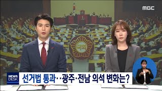 연동형 비례대표제도입 광주,전남은?[목포MBC 뉴스데스크]