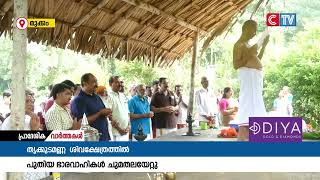 മുക്കം  തൃക്കുടമണ്ണ  ശിവക്ഷേത്രത്തിലെ 2023 - 2024 വർഷത്തെ ക്ഷേത്ര കമ്മിറ്റി ഭാരവാഹികൾ ചുമതലയേറ്റു