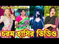 Bangla funny Tik tok video (পর্ব-32) Bangla funny Tik tok 💞 tik tok video _ #tiktok #bdtiktok