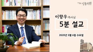 20200506 5분설교 - 부모를 기쁘게, 하나님을 기쁘시게