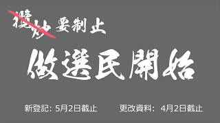 【選民登記】想香港經濟向前行 必須登記做選民踢走攬炒派 (2020/3/30)