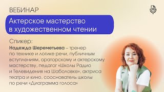 Актерское мастерство в художественном чтении