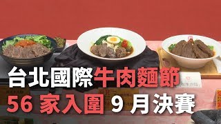 台北牛肉麺フェス56店舗入選、9月に決勝