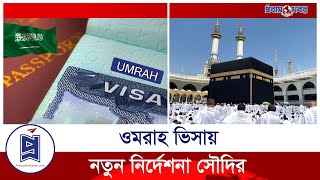 ওমরাহ ভিসায় পরিবর্তন আনল সৌদি | Umrah Visa | Probash Khobor