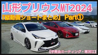 山形プリウスMT2024『芋煮会ミーティング・寒河江』ピックアップ＆コラボ紹介Part①【縦動画ショートまとめ編】