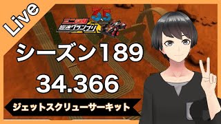 超速グランプリ　シーズン189　34.366　ジェットスクリューサーキット　ライブ配信