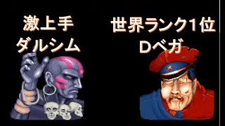 【スト２´】世界ランク１位のＤベガ VS 激上手ダルシム[SF2CE]black ken(DICTATOR) VS Mega_game_TV(DHALSIM)  street fighter II'