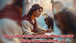 അപ്പസ്തോലനും, സുവിശേഷകനുമായ വിശുദ്ധ യോഹന്നാന്‍ #mary #viral #love #mercy