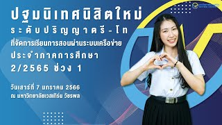 ปฐมนิเทศนิสิตระดับปริญญาตรีและปริญญาโท (สำหรับนิสิตที่ศึกษาผ่านระบบเครือข่าย ภาคการศึกษา 2/65)