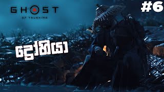 Ghost of Tsushima | Main Story | Part 6 | 60FPS | Sinhala