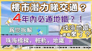 「鉑誠地產」大灣區識多啲|震驚！！！珠海已經落實通地鐵？一條片讓您全面了解珠海交通——橋樑+輕軌+地鐵