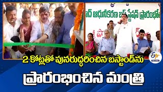 Renovated Bus Stand Inaugurates By Ponnam | 2 కోట్లతో పునరుద్ధరించిన బస్టాండ్‌ను ప్రారంభించిన మంత్రి