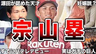 【楽天ドラ1】明治大学の宗山塁選手の面白エピソード50連発