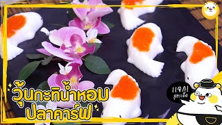 วุ้นกะทิน้ำหอม ปลาคาร์ฟ  l  หมีมีหม้อ