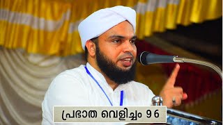 പ്രഭാത വെളിച്ചം - 96, പ്രതിസന്ധികളിൽ ക്ഷമിക്കൂ.. വിജയം ഉറപ്പാണ്.