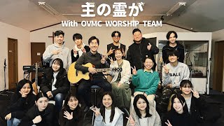 『主の霊が』 OVMC WORSHIP TEAM \u0026 Hallelujah Youth コラボ動画