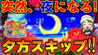 【海181連】Pスーパー海物語IN沖縄5!夕方はどこへ!?スキップすればもう激熱!!!じゃんままの実戦!