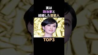 実は政治家と結婚した芸能人TOP3 #雑学 #政治家 #結婚 #芸能人 # #shorts