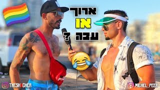 ארוך או עבה? 18+ (גרסת מצעד הגאווה 2019)