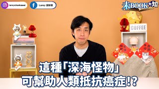 「深海怪物」可幫助人類抵抗癌症！？丨#未Book先知丨#LoreyChan