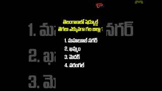 తెలంగాణలో షెడ్యూల్డ్ తెగలు ఎక్కువగా గల జిల్లా ? | #education #gk #tspsc #shorts | Tone Academy