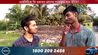 ওবেসিটিকে কি গুরুতর রোগের পর্যায়ভুক্ত করা উচিত?