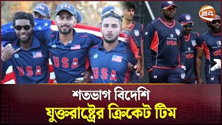 যুক্তরাষ্ট্র ক্রিকেট দলের ১৫ জনই বিদেশি! | USA Cricket Team | Channel24