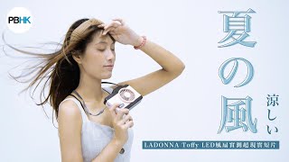 【PB評機會】理想與現實｜LADONNA Toffy 相機型隨身風扇