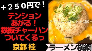 京都 テンション上がる鉄板チャーハンが２５０円！「ラーメン横綱」