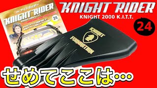 【デアゴスティーニ】ナイトライダー第24号レビュー　ある意味、顔なんだから○○が良かった…【DeAGOSTINI】1/8 KNIGHT RIDER KNIGHT2000 K.I.T.T.