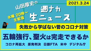 五輪強行、聖火は完走できるか～ コロナ再拡大　東海原発　ETF　米中【山田厚史の週ナカ生ニュース】