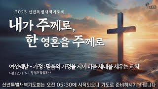 2025년 1월 4일 신년특별새벽기도회 / 장영환 담임목사 / 가정 : 믿음의 가정을 지어 다음 세대를 세우는 교회 / 시편 128:1-6