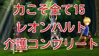 【DFFOO】力こそ全て15　レオンハルト介護コンプリート