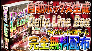 【無料プレゼント】自動ボックス生成ツール「デイリーラインボックス」【バリナリーオプション】ライントレード推進ツール