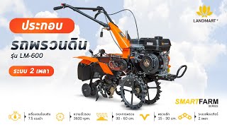 [LANDMART]รถพรวนดิน ยกร่อง LM-600 (ประกอบ)