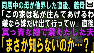 【スカッとする話】同居介護中の母が他界した直後、家に来た義母「この家は私が住んであげる！嫌なら嫁だけ出て行けば？ｗ」直後、真っ青な顔で震えだした夫「か、母さんまさか知らないのか…？」結果