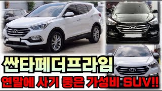 싼타페 더 프라임!! 가성비 좋은 SUV 추천!!