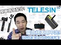 TELESIN 電池收納式行動電源 & 充電自拍桿 ! 根本讓你GoPro電力用不完!