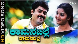 Kamanabille Kamanabille - HD Video Song | Kanasugara | Ravichandran | Prema | Shashikumar