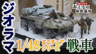 【戦車ジオラマ】ミリタリーモデルをカスタム！兵士の生活感の作り込みがスゴい！/おとなの秘密基地