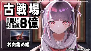 【グラブル】時の流砂の為に！古戦場８億貢献度稼ぎます！～お肉集め編【夜見れな／にじさんじ】