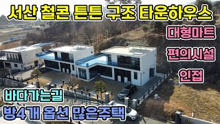 서산전원주택매매 56평형 서산대형마트3km 산아래 타운하우스 맨 끝세대~! 태양광시설과 넓은테라스와 1층 썬룸시설  바다도 가깝고 팔봉산도 가까운 시내인접거리 서산전원주택매매