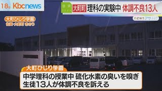 中学生の理科の授業中に１３人体調不良訴え