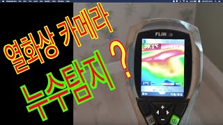 건설닷컴-열화상카메라 를 이용한 누수탐지 To leak construction with a thermal imaging camera